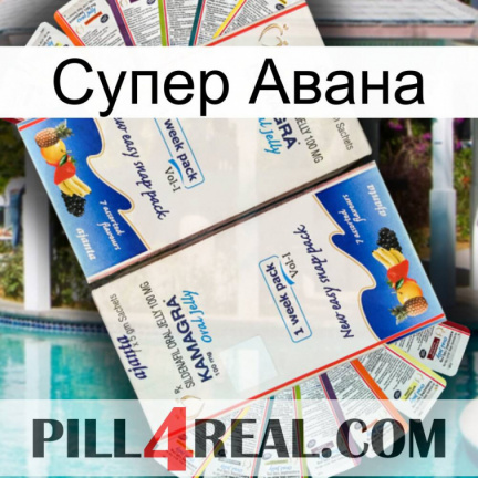Супер Авана kamagra1